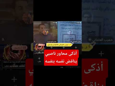 أذكى محاور ناصبي شعيب العثماني