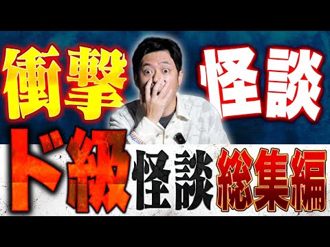 看護学科 【総集編】⚠️衝撃を受けた怪談⚠️絶対恐怖！ド級の怖い話を総集編でお届け