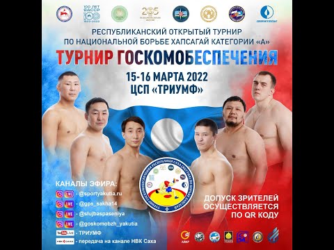 В Якутске стартовал "Турнир Госкомобеспечения" по борьбе хапсагай