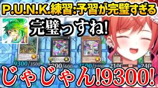 【遊戯王】Ｐ.Ｕ.Ｎ.Ｋ練習: 予習があまりにも完璧すぎる莉々華【ホロライブ】