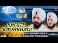 KHOJTE BADBHAGI BHAI SATWINDER SINGH BHAI HARWINDER SINGH DELHI WALE