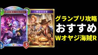 【シャドバWB】グランプリ攻略におすすめ！回復マシマシダブル親父海賊ロイヤルを紹介します！【Shadowverse: Worlds Beyond】