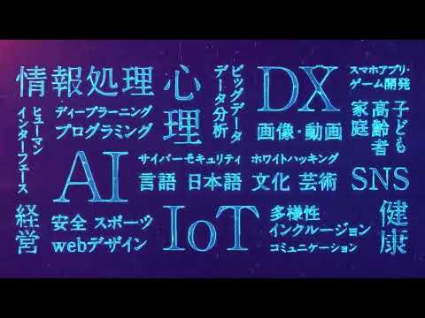国際学科 情報科学部ソーシャルデータサイエンス学科（仮称）30s