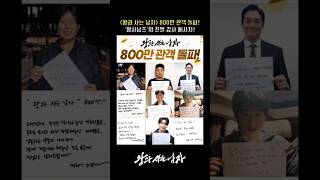 [왕과 사는 남자] 800만 관객 돌파! ‘왕사남즈’의 친필 감사 메시지 공개! #유해진 #박지훈 #이준혁