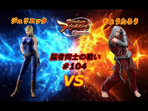 【バーチャファイター eスポーツ】カード崩しが大活躍！？ジュリエッタ（サラ 轟雷神）vsちょうたろう （ジャン 天翔神）【VFes VF5us】