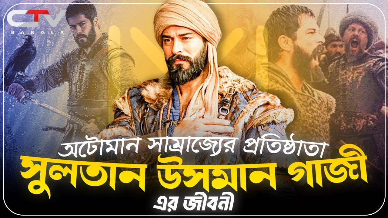 উসমান গাজীর ইতিহাস | অটোমান সাম্রাজ্যের ইতিহাস | ইসলামের ইতিহাস | ওসমানী খিলাফত | Osman | CTV BANGLA