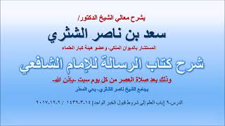 شرح كتاب الرسالة لمعالي الشيخ سعد بن ناصر الشثري  الدرس 9 image