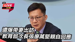 遭爆帶妻出訪 教育部次長張廖萬堅親自回應