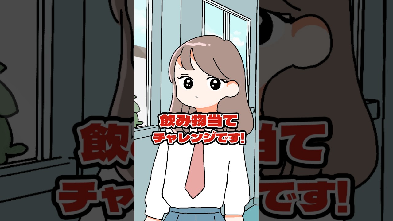 視力53万のJKに飲み物当てクイズ出してみた。