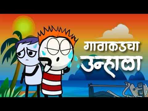 गावाकडचा उन्हाळा || गावाकडचा गण्या || comedy video 🤣😂 || gavakdchya ganya