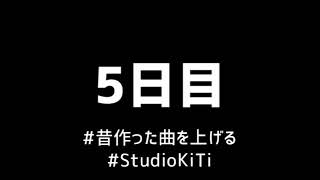 #昔作った曲を上げる #StudioKiTi 5日目