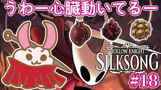 【シルクソング】第３章突入！心臓集め終わったにて！‐2Dアクションアドベンチャーの最高峰！- #18 #HollowKnight #silksong   #Vtuber