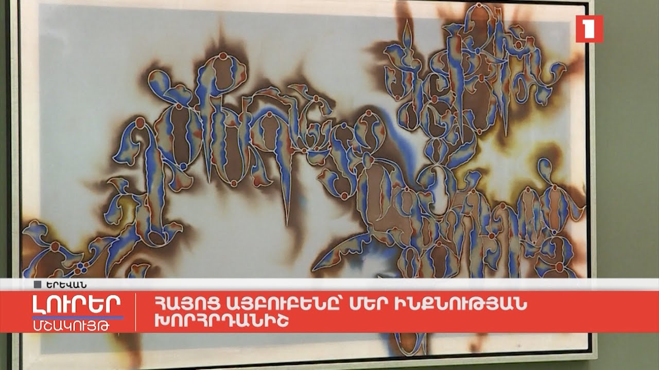 Հայոց այբուբենը՝ մեր ինքնության խորհրդանիշ