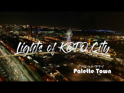 「第3回熱いまちKOTO動画アワード」グランプリ『Lights of Koto City ～江東区の輝き～』