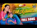Rakhi Kattipothara Full Song Rakhi Song 2025 Latest Song Mamatha Ramesh Official