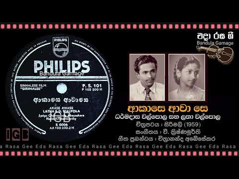 ආකාසෙ ආවා සෙ / Akase Awa Se - Dharmadasa Walpola & Latha Walpola - Film : SIRIMALEE (1959)