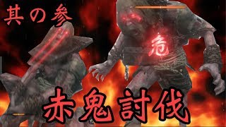 【SEKIRO】赤鬼の脅威・・・　＃3 ゲーム実況 【せきろう】 【セキロウ】
