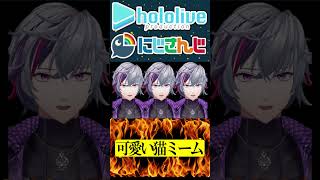 可愛い猫ミーム【にじさんじ＆ホロライブ】百鬼あやめ/不破湊 #hololive #にじさんじ #vtuber #ホロライブ