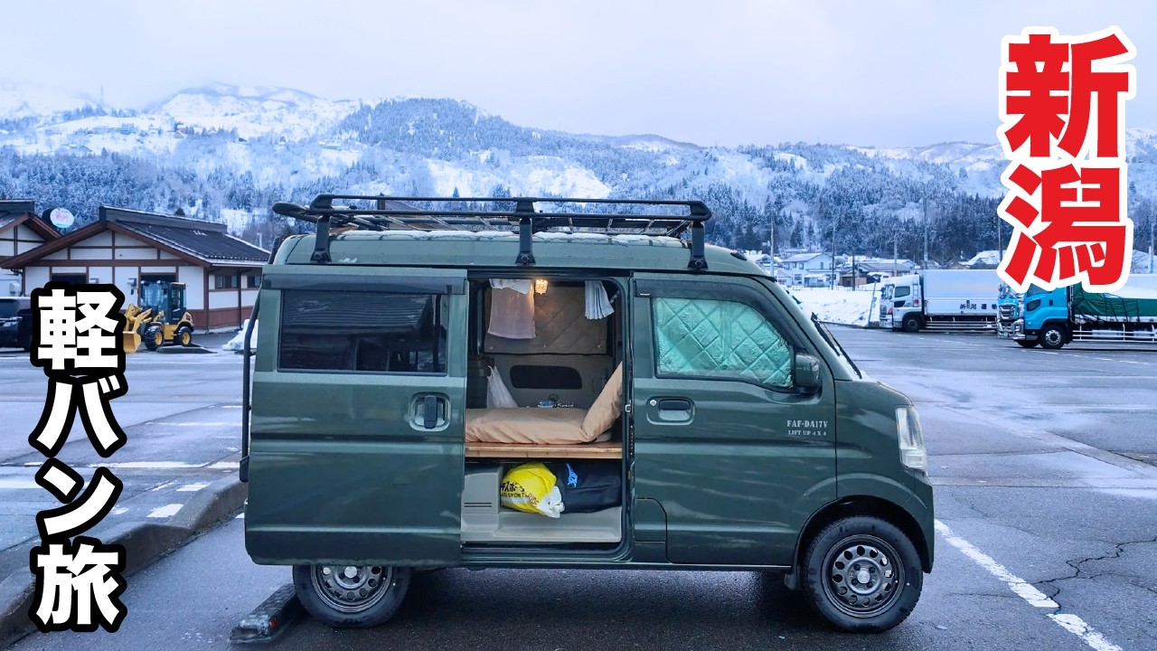 車中泊で旅する新潟 | 軽自動車でひとり旅、氷点下の夜
