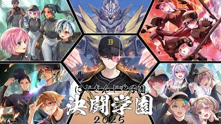 【 にじさんじ甲子園2025 】　決闘学院 SSR