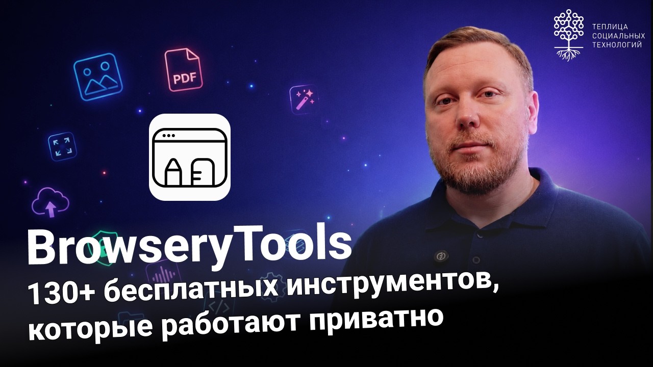 BrowseryTools: 136 бесплатных инструментов, которые работают приватно