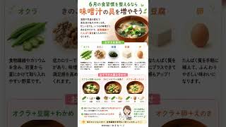 6月の食習慣は味噌汁で変わる！食物繊維を手軽に増やす簡単習慣