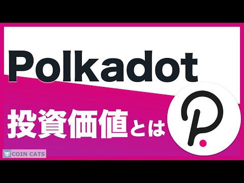 Polkadot: 暗号通貨について重要なことすべて