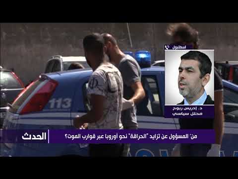 منْ المسؤول عن تزايد "الحراقة" نحو أوروبا عبر قوارب الموت؟
