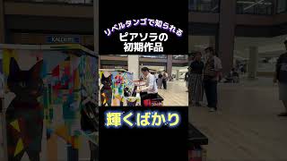 Download lagu #ストリートピアノ でピアソラの初期作品を弾いたら、、 mp3 Download lagu #ストリートピアノ でピアソラの初期作品を弾いたら、、 mp3