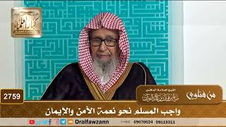 2759- واجب المسلم نحو نعمة الأمن والإيمان | الشيخ صالح الفوزان image