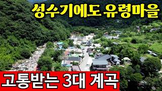 경상남도 함양군 마천면 칠선로 246 지리산 칠선계곡 , 가뭄이라 사람도 없는데, 아직도 출입금지? 영상 썸네일