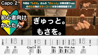 Download lagu ぎゅっと。/もさを。/ギター/コード/弾き語り/初心者向け/簡単 mp3