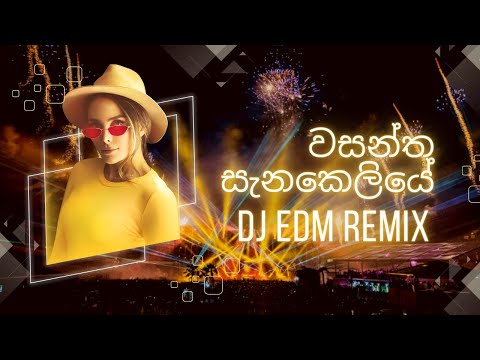 All Flash DJ feat. DS - වසන්ත සැනකෙලියේ (remix) EDM Mixtape New Version