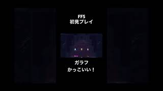 【FF5】ガラフの見所　#FF5 #初見プレイ #ゲーム