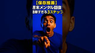 【保存推奨】週末メンタル回復！簡単すぎる3ステップ