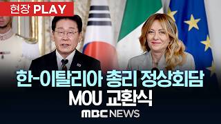 한-이탈리아 총리 정상회담 MOU 교환식 - [현장PLAY] MBC뉴스 2026년 06월 12일