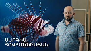 5 րոպե ԱՐՎԵՍՏ. Սարգիս Հովհաննիսյան