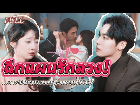 #full 😞ยัยตาบอดกลางคืนถล่มเกมคู่ลวง! ยั่วยักษ์ CEO ถึงใจ... ความรักปลอมแปลงจะกลายเป็นรักแท้ได้หรือ?