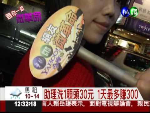 網路微革命 網友團結力量大