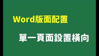 Word版面配置預設直向，分節符號改橫向貼上Excel表格