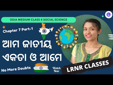 Ama Jatiya Ekata O Ame (ଆମ ଜାତୀୟ ଏକତା ଓ ଆମେ) Class 4 Ame O Ama Paribesha - Samajika Bigyan Chapter 7 Part-1 