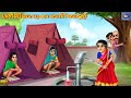 Gareebu Bahu Kaa Teat Toilattu Malayalam Stories Bedtime Story Malayalam Moral Story Story