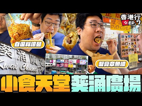 香港在地人帶你逛葵涌廣場🔥食衣住行一館全包❗港式涼麵配料自己挑？超爆內餡蟹膏章魚燒讓大家讚不絕口？彥彤從小吃到大的美食大公開｜#國動香港行 EP.7|【還敢拍片啊!國動】