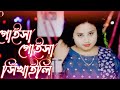 Goisha Goisha Prem Shikali New Bangla Song Gulshana Parbin Bangladeshi Song Hj Mix Studio