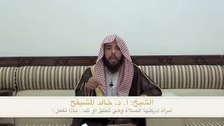 صورة صلاة المراة عند الطلق أو الولادة | الشيخ خالد المشيقح #فوائد المشيقح