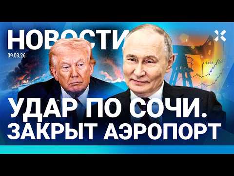 ⚡️НОВОСТИ | УДАР ПО СОЧИ. ЗАКРЫТ АЭРОПОРТ | ХАМЕНЕИ — НОВЫЙ ЛИДЕР ИРАНА | РЕКОРДНЫЕ ЦЕНЫ НА НЕФТЬ