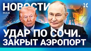 ⚡️НОВОСТИ | УДАР ПО СОЧИ. ЗАКРЫТ АЭРОПОРТ | ХАМЕНЕИ — НОВЫЙ ЛИДЕР ИРАНА | РЕКОРДНЫЕ ЦЕНЫ НА НЕФТЬ