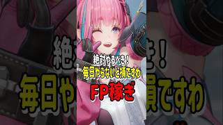 【重要】やらないと損！毎日FP稼ぎ！【アークナイツエンドフィールド】#エンドフィールド#アークナイツ