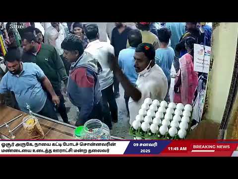 ஓசூர் அருகே, நாயை கட்டி போடச் சொன்னவரின் மண்டையை உடைத்த ஊராட்சி மன்ற முன்னாள் தலைவர்!