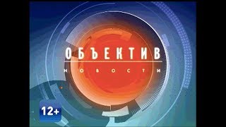 Информационная программа «Объектив». Эфир от 4.12.2018